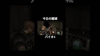 今日の籠城ハイライト #バイオ4 #バイオハザード4