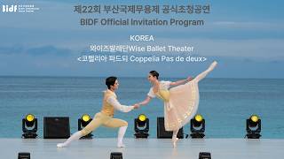 KOREA-와이즈발레단 - [코펠리아 파드되 Coppelia Pas de deux]