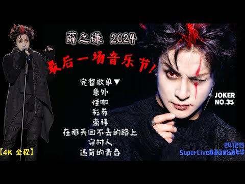 【4K全程】薛之谦2024最后一场音乐节!『SuperLive鼎湖山音乐嘉年华』《意外∣怪咖∣彩券∣崇拜∣在那天回不去的路上∣守村人∣违背的青春》JOKER 明年见！20241215