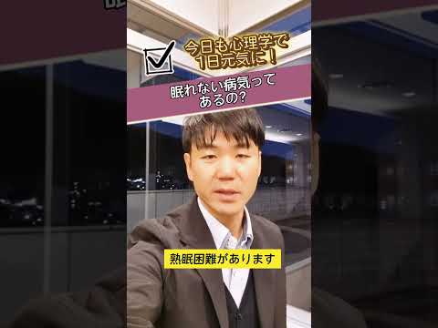 心身マネジメント学科 『寝れない病気ってあるの？』#今日も心理学で１日元気に！#メンタルヘルスマネジメント検定#寝れない#不眠症#睡眠障害#不眠#中途覚醒#入眠困難#熟眠困難#早朝覚醒#精神的疲れ#メンタルヘルス