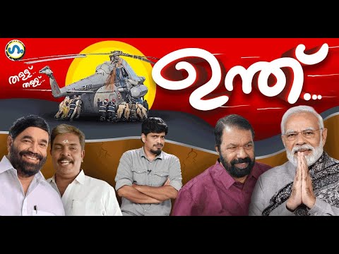 പി.എം.ശ്രീ കലഹം!’ഗം | Gum | 24 October 2025