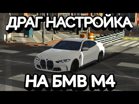Драг настройка car parking на bmw