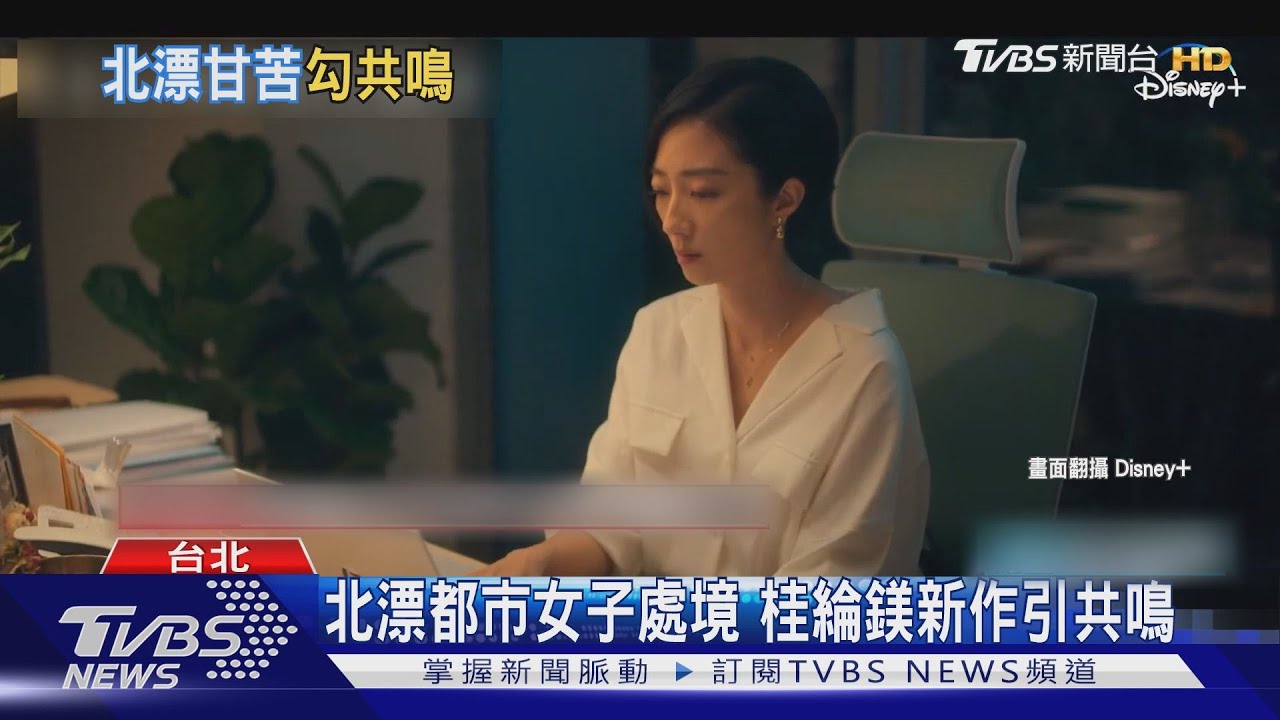 說中你的心聲了嗎?桂綸鎂《台北女子圖鑑》金句連發戳中30歲世代