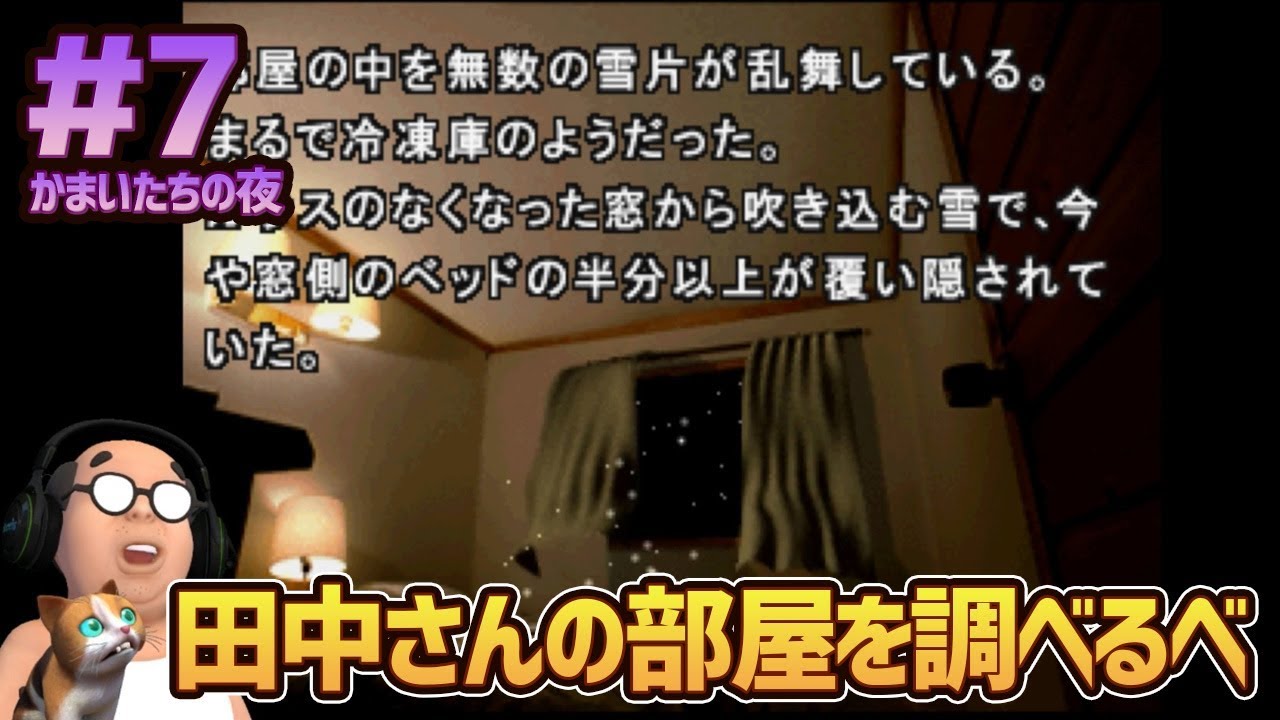 【かまいたちの夜 #7】田中さんの部屋を調べるべ