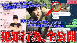【緊急生放送】冗談だろ?有名動物系YouTuber"飯島レンジ"の悪質行為を関係者が全て告発…"ばんばんざい るな"と"はんくん"の結婚発表後、新たに複数の女性インフルエンサーから告発…