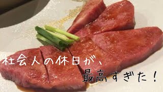 【ルーティン】社会人の休日は楽しい