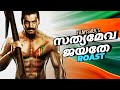 Satyameva jayathe roast | EP66 | malayalam movie roast | filmyshek