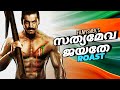Satyameva Jayathe Roast EP66 Malayalam Movie Roast Filmyshek
