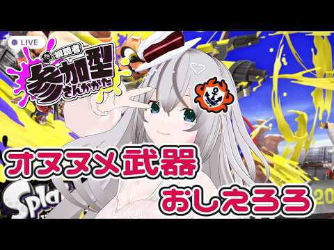 【参加型】2か月ぶりの参加型なので遊んで欲しいんよ【スプラトゥーン3】