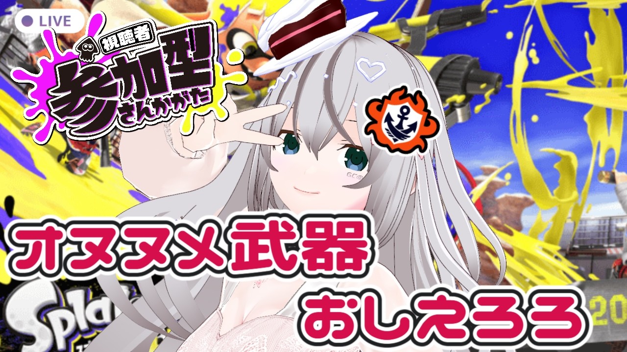 【参加型】2か月ぶりの参加型なので遊んで欲しいんよ【スプラトゥーン3】