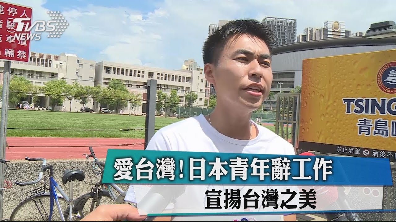 愛台灣！　日本青年辭工作宣揚台灣之美