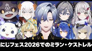 にじフェス2026でのミラン・ケストレルについて話すライバーまとめ【にじさんじ/切り抜き/でびでび・でびる/ルンルン/レヴィ・エリファ/立伝都々/綺沙良/天宮こころ/栞葉るり/石神のぞみ】