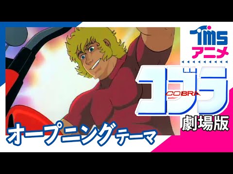 Cobra The Animation Kimi no Uta Shigeru Matsuzaki