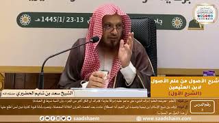 صورة 02 - شرح الأصول من علم الأصول (الشرح الأول) سلسلة دروس الشيخ سعد بن شايم الحضيري