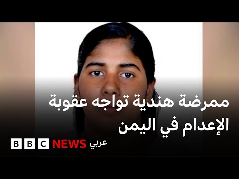 فيديو | نيميشا بريا: ممرضة هندية تواجه عقوبة الإعدام في اليمن