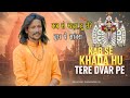 कब से खड़ा हु तेरे द्वार पे सांवरा Mukesh Maha