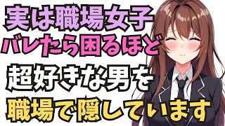 【職場恋愛】態度に出さない努力ほど、周囲には伝わる。