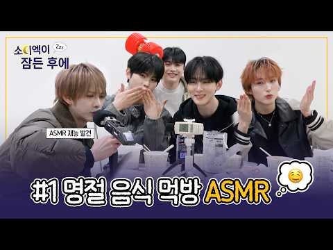 [Xpecial] 소디엑이 잠든 후에…😴 #1 | 설특집 - 명절 음식 먹방 ASMR 🍽️