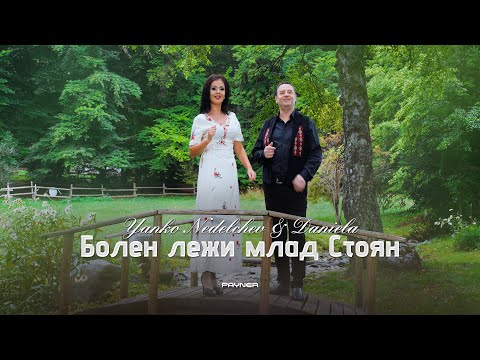 Yanko Nedelchev & Daniela - Bolen lezhi mlad Stoyan * Болен лежи млад Стоян I Official video 2026