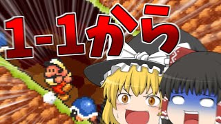 1度でもダメージを食らったら1－1から part1【マリオブラザース3】【ゆっくり実況】