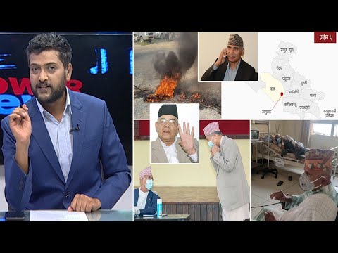 बुटवलमा तनाव दृश्य। प्रदेश राजधानीदेखि वामदेव हुँदै राजदूतसम्म लेनदेन! महामारीमा लोकतन्त्रको रक्षा।