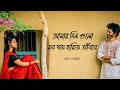 আমার দিনগুলো সব যায় হারিয়ে আঁধারে Valo