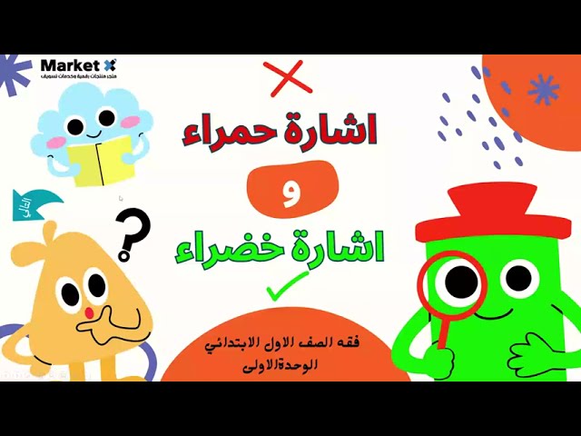 استراتيجية اشارة حمراء واشارة خضراء - فقه للصف الأول الابتدائي
