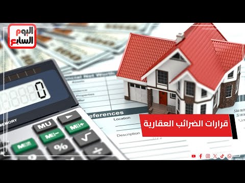 الحكومة تعلن إعفاء 43 مليون وحدة سكنية من الضريبة العقارية بعد إقرار التعديلات