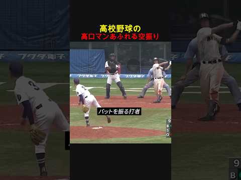 高校野球のロマンあふれる空振り