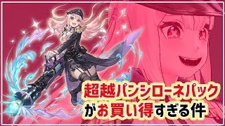 【キンスレ】※ネタバレ注意※超越パンシローネパックがお買い得すぎる件についてー『キングスレイド』実況プレイ#65