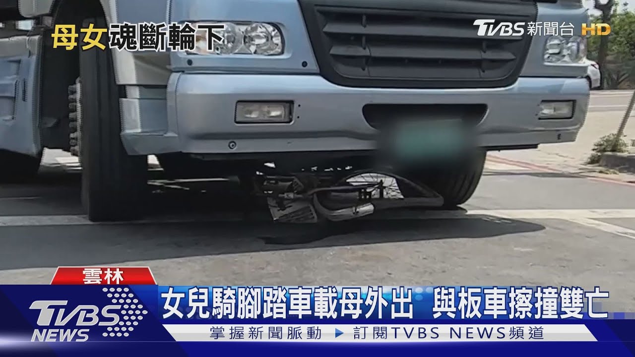女兒騎腳踏車載母外出　與板車擦撞雙亡