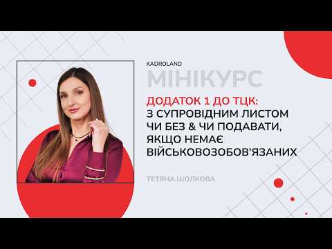 відео прев’ю для Додаток 1 до ТЦК: з супровідним листом чи без, чи подавати, якщо немає військовозобовʼязаних