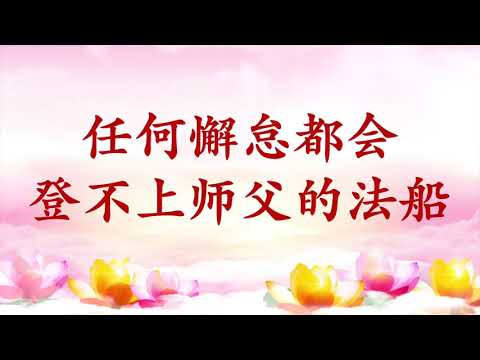 5.  【节目录音+字幕】任何懈怠都会登不上师父的法船