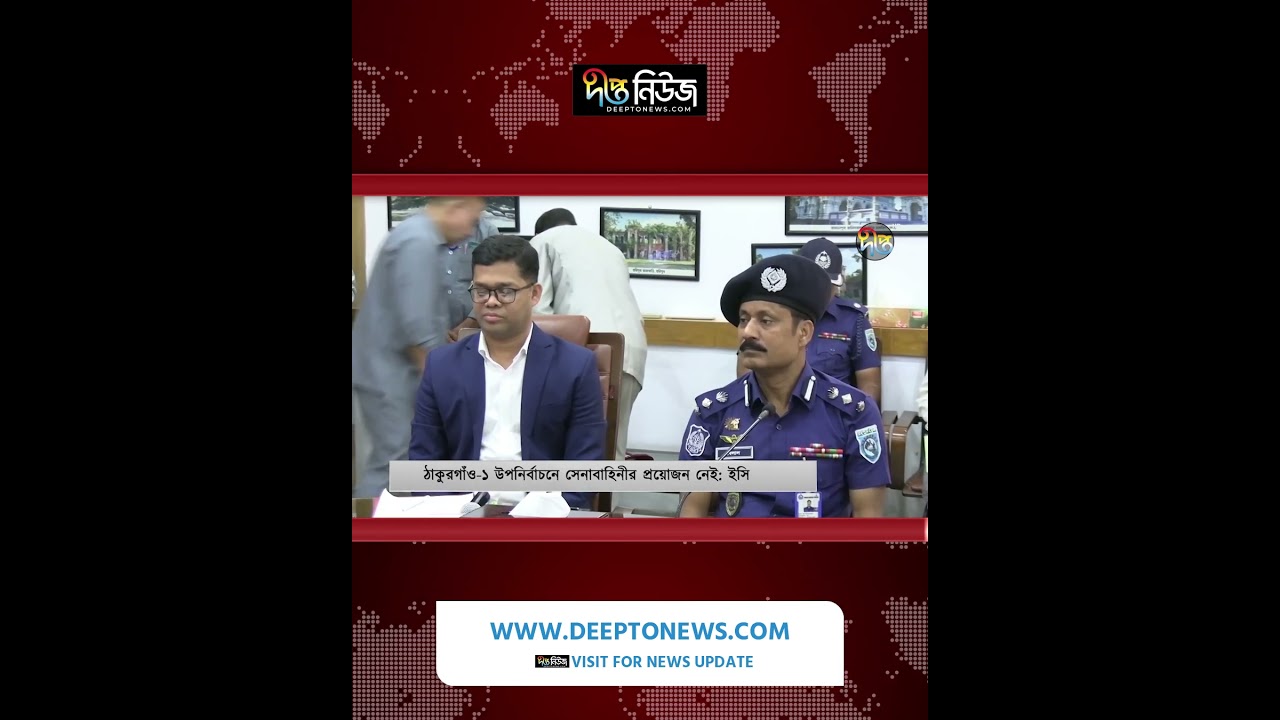 ঠাকুরগাঁও উপনির্বাচনে সেনাবাহিনীর প্রয়োজন নেই: ইসি | EC | Deepto News