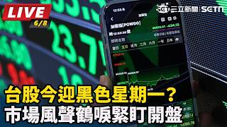 台股今迎黑色星期一？市場風聲鶴唳緊盯開盤