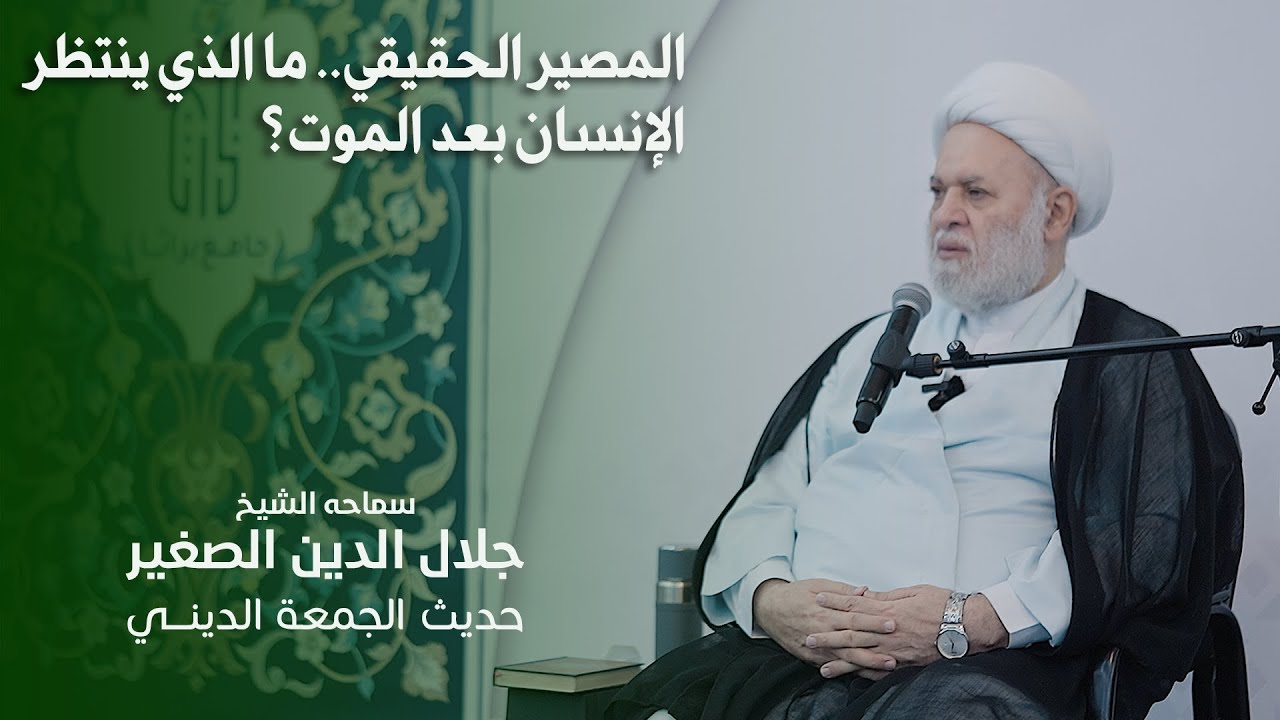 المصير الحقيقي.. ما الذي ينتظر الإنسان بعد الموت؟