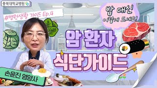 암 환자를 위한 식사 가이드🍚 [병원생활 가이드 Ep 4 | 충북대병원 손윤진 영양사] 썸네일