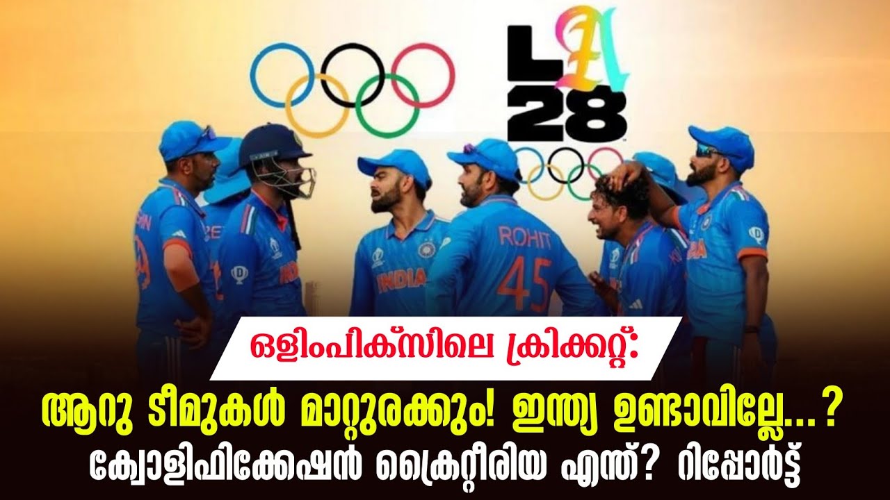 Olympics ക്രിക്കറ്റ്:ആറു ടീമുകൾ മാറ്റുരക്കും ! India ഉണ്ടാവി?