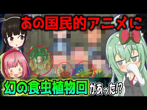 あの国民的アニメの「食虫植物栽培」をテーマにした伝説の回が凄すぎる..【食虫植物TV】