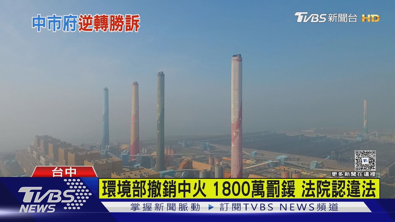 環境部撤銷中火 1800萬罰鍰法院認違法