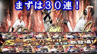 菅野に丸！ランキングどないしよ？アニバーサリー第１弾をガチャる！【プロスピＡ】