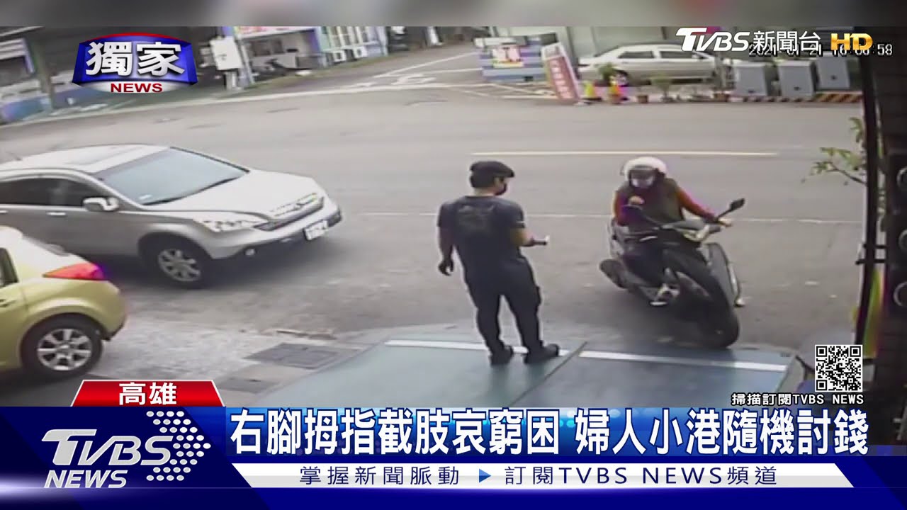 右腳拇指截肢哀窮困 婦人小港隨機討錢