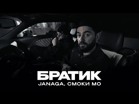 JANAGA - Братик (feat. Смоки Мо) (Mood Video)