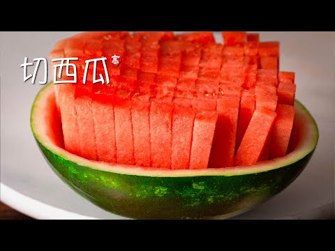 切西瓜 How to Cut a Watermelon