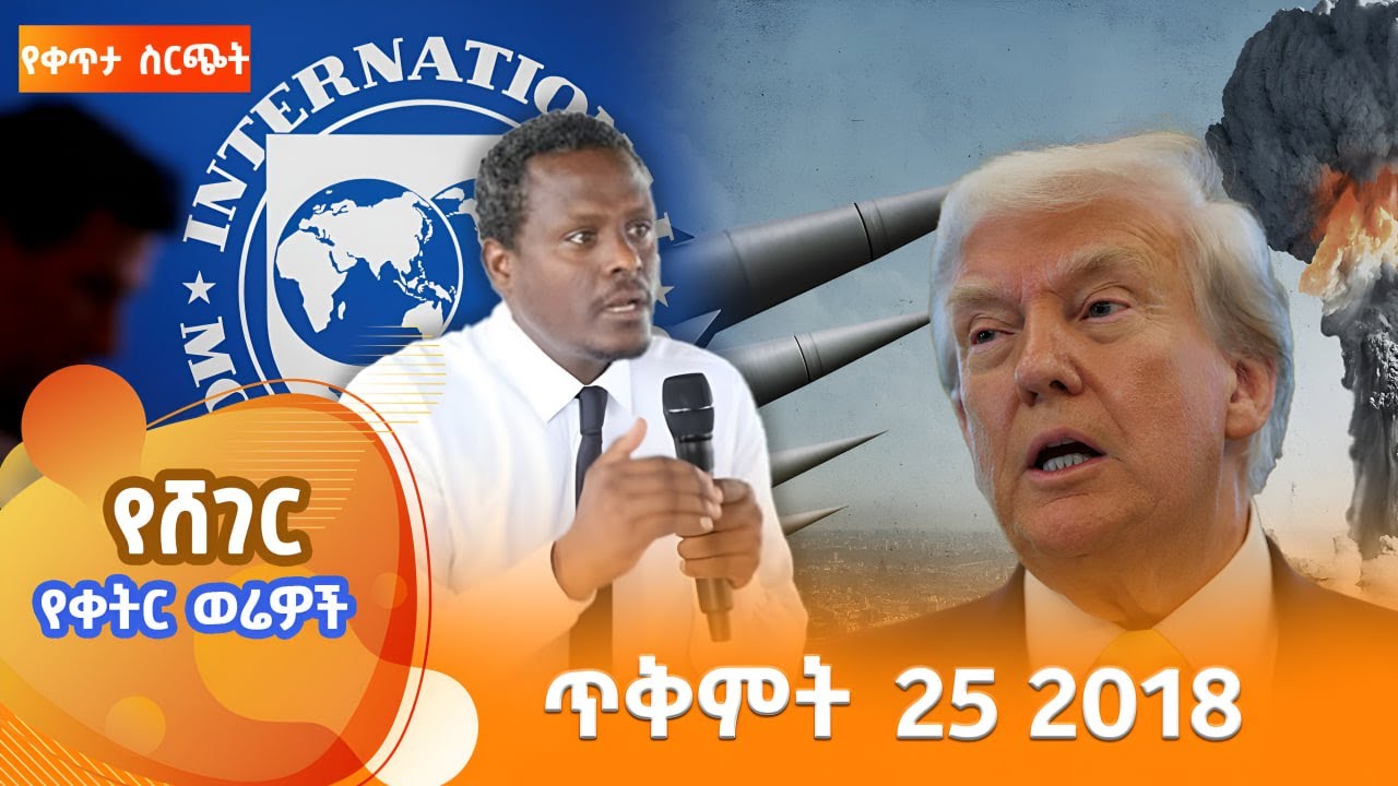 ሸገር የቀትር ወሬዎች - ጥቅምት 25 2018  @ShegerFM1021Radio ​​ ​
