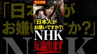 【移民問題】NHK報道が偏っているか？参政党の梅村議員がNHKの反日＆偏向報道を徹底批判