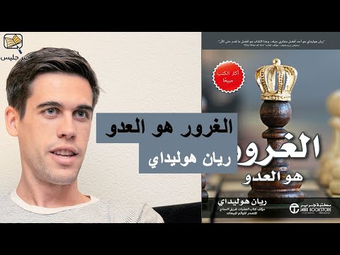الغرور هو العدو | هل يمكن أن يصدر العدو من داخلك؟