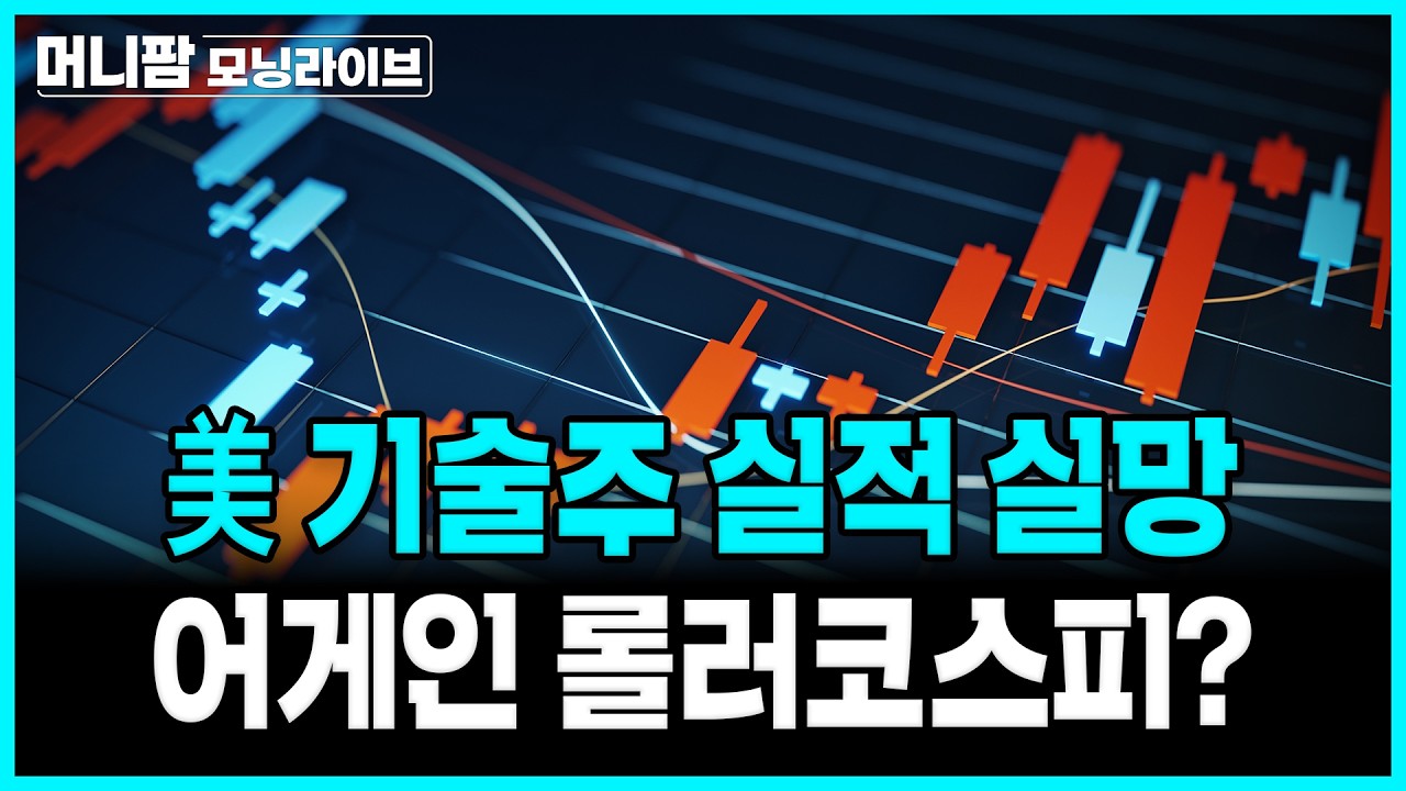 [🔴26.08.07.금]  美 기술주 실적 실망, 롤러코스피 어게인?ㅣ머니팜 모닝라이브
