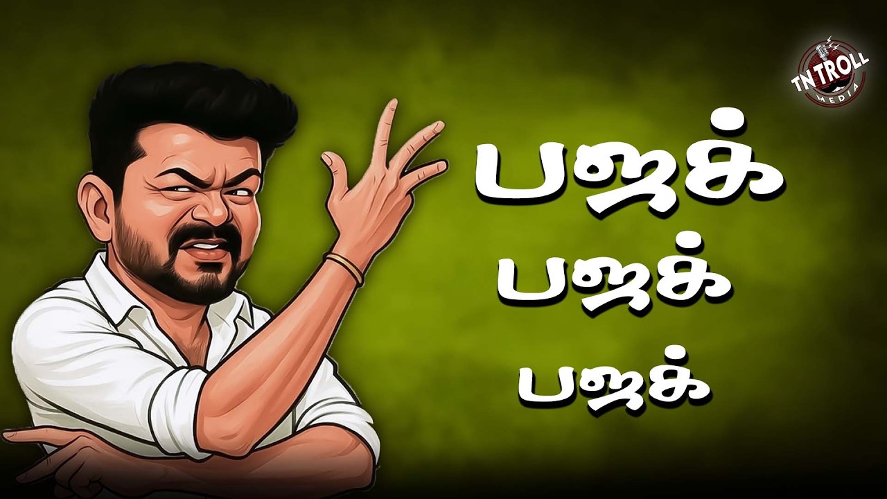 Vijay | TVK | விஜய் சொல்ற மாதிரி பண்ணனும்னா கள்ள ஓட்டு தான் ?