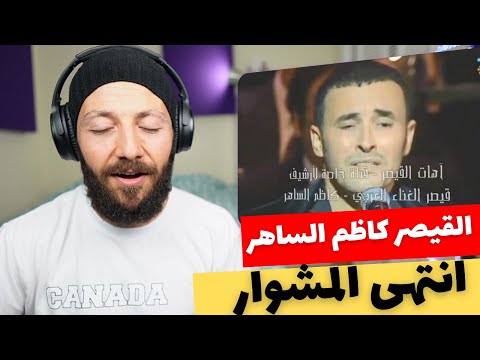 🇨🇦 CANADA REACTS TO Kadim Al Sahir القيصر كاظم الساهر - رائعة / انتهى المشوار reaction